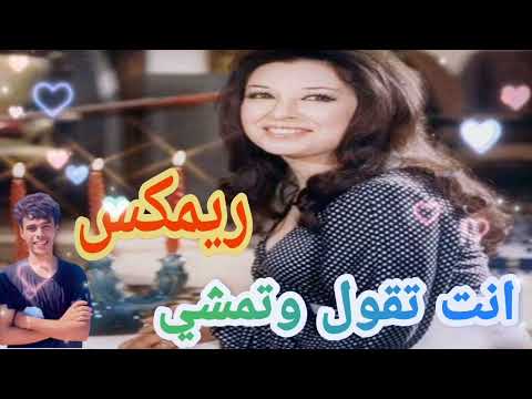ريمكس اغنيه انت تقول وتمشي توزيع العالمي ريمكس العالمي ريمكس