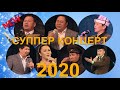 #ОшТВ | Жаңы жылдык чоң программадагы КОНЦЕРТ | ЖАҢЫ 2020