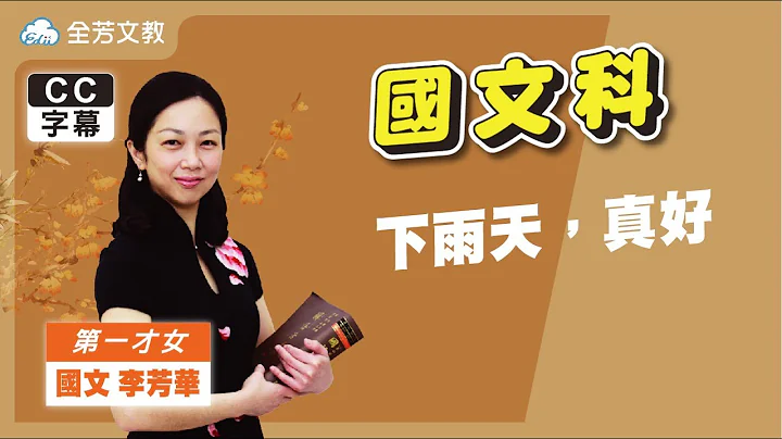 《七年級國文》下雨天 真好｜110學年國中新課綱 翰林、康軒、南一版本適用｜第三次段考範圍｜ - 天天要聞