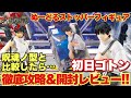 【呪術廻戦】劇場版 呪術廻戦0 ぬーどるストッパーフィギュア 乙骨憂太！導入初日ゴトン！徹底攻略＆開封レビュー！呪魂ノ型と比較したら…！？ 万代書店川越店で挑戦！【クレーンゲーム】