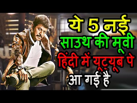 top-5-big-new-south-hindi-dubbed-movies-available-now-on-youtube-।।-top-5-hindi