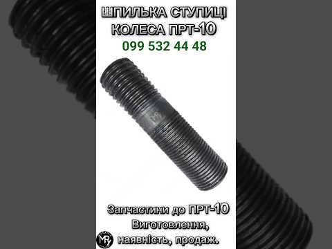 Серьга дишла ПРТ-10 | Запчастина на гноєрозкидач ПРТ-10, видео 2