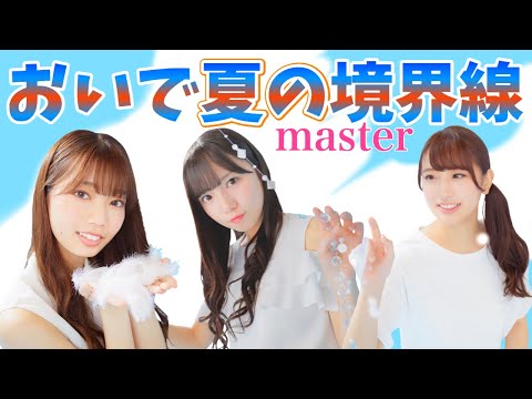 【ユニゾンエアー/ユニエア】おいで夏の境界線(MASTER Lv23) ALL PERFECT【手元動画】