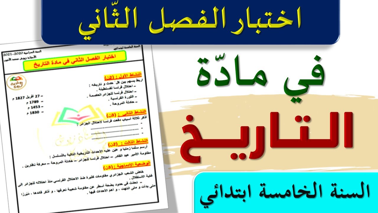 اختبار الفصل الثاني في مادة التاريخ للسنة الخامسة ابتدائي 2021 / اختبار مادة التاريخ السنة الخامسة