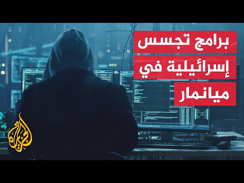 قبل شهرين من الانقلاب.. بيع برامج تجسس إسرائيلية لشركة اتصالات في ميانمار