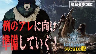 【MHW:steam-03】例のアレに向け準備していくくま【参加型】