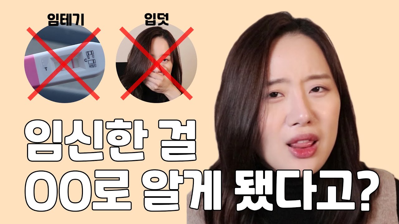 임신 극초기 증상 ㅇㅇ로 임신 확인한 썰 - YouTube