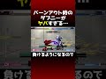【ベガ対策】知らないと対応できない強さ…ベガのバーンアウトニーまとめ #スト6 #sf6