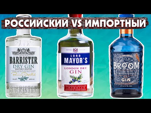 Российский Джин Barrister Dry vs Импортный Lord Mayor's Gin