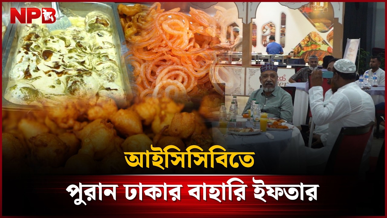 আইসিসিবিতে পুরান ঢাকার বাহারি ইফতার | Spring Iftar Bazaar at ICCB | NPB News