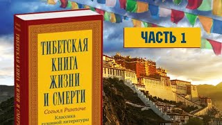 Тибетская книга жизни и смерти Часть 1 Согьял Ринпоче Аудиокнига