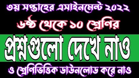 Class 6 to 10 3rd week assignment question pdf download Link | 3rd week assignment question 2022