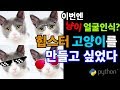 [Cat Hipsterizer] 고양이를 힙스터로 만들고 싶었다. 고양이 얼굴인식 - Python, Deep Learning