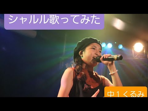 【中１女子】シャルル歌ってみた