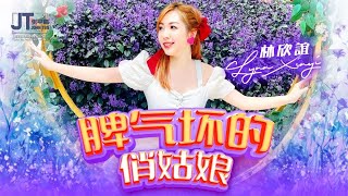 首播4K 【脾气坏的俏姑娘】❣️ 2024专辑💿林欣誼LynnXinyi🌟Vol.3（原创主打）【JT唱片制作 】@johnteoZhangPingFu