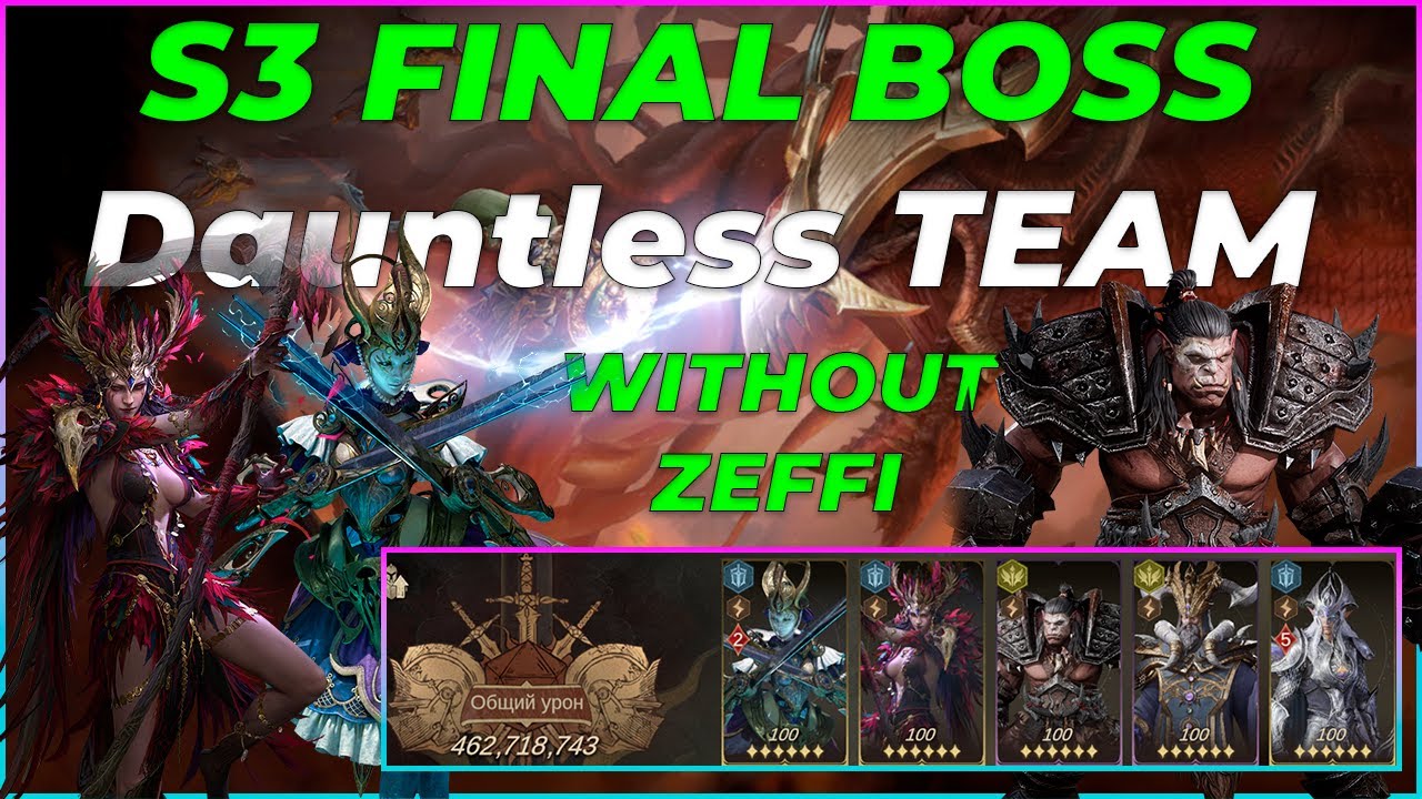 Финальный босс S3 — Неустрашимость БЕЗ Зеффи