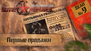Workers & Resources Soviet Republic "Пустынная республика" 9 серия (Первые продажи)