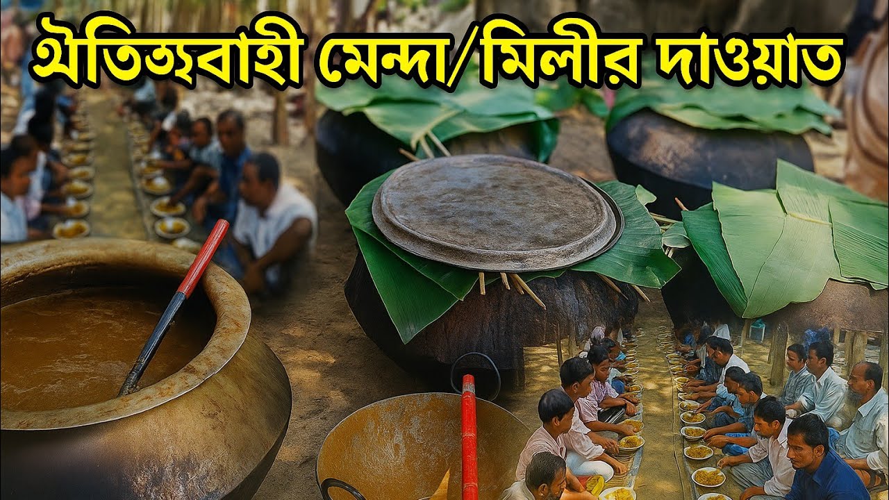 জামালপুরের ঐতিহ্যবাহী মেন্দা | রান্না থেকে শুরু করে পরিবেশনা | Full Video | SJ dot TV