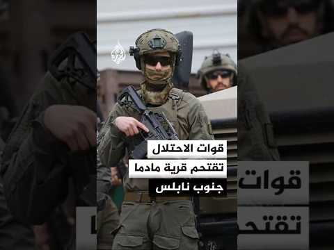 قوات الاحتلال تقتحم قرية مادما جنوب نابلس