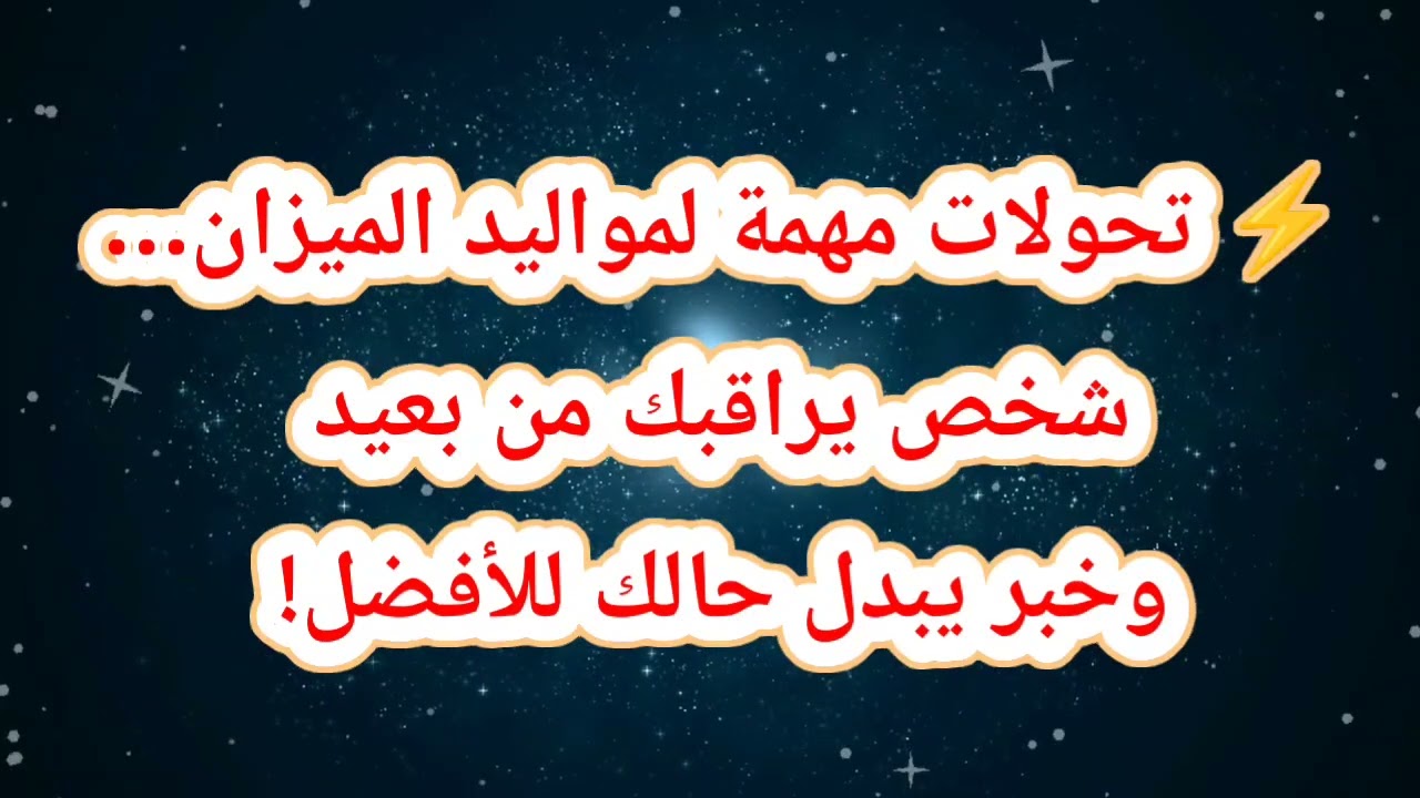 ⚡ تحولات مهمة لمواليد الميزان… شخص يراقبك من بعيد وخبر يبدل حالك للأفضل!