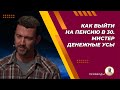 Ранняя пенсия в одном уроке. Или как я вышел на пенсию в 30. Мистер денежные усы (Mr Money Mustache)