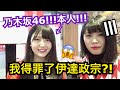 乃木坂46本人來了!!我不小心得罪了鼎鼎大名的人物😱!......シュアンHsuan施鈺萱/久保史緒里