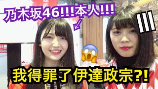 乃木坂46本人來了!!我不小心得罪了鼎鼎大名的人物😱!......シュアンHsuan施鈺萱/久保史緒里 乃木坂46 検索動画24 乃木坂46本人來了!!我不小心得罪了鼎鼎大名的人物😱!......シュアンHsuan施鈺萱/久保史緒里 乃木坂46 検索動画 24