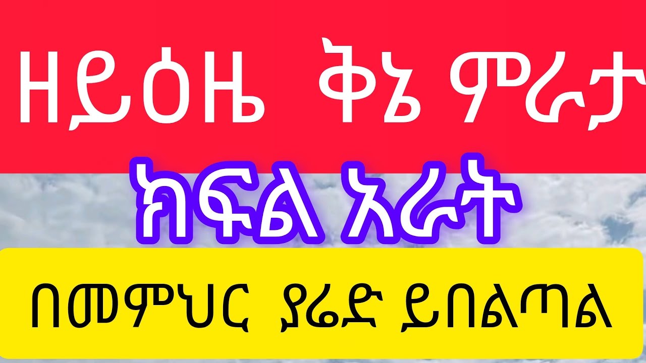ዘይዕዜ ቅኔ ምራታ_ዜማ በመምህር ያሬድ ይበልጣል