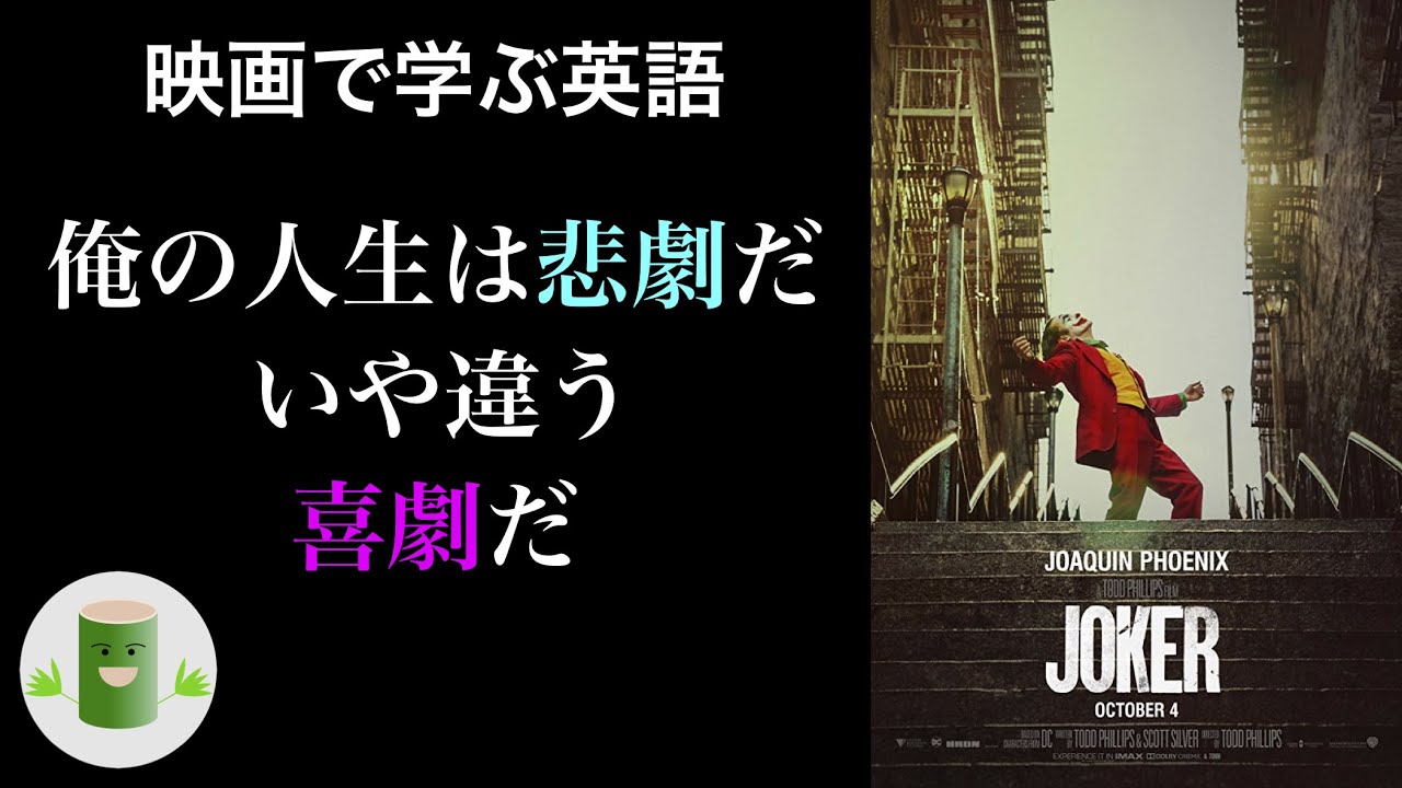 映画 ジョーカー から学ぶ英語表現 Used To 動詞 Youtube