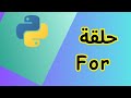 كيف تكرر الكود في Python باستخدام For loop | Learn Python In Arabic