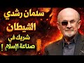 سلمان رشدي الشيطان شريك في صناعة الإسلام