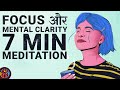 7 min guided meditation for focus and mental clarity