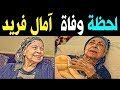 لحضة وفاة الفنانة امال فريد المصرية Amal Farid