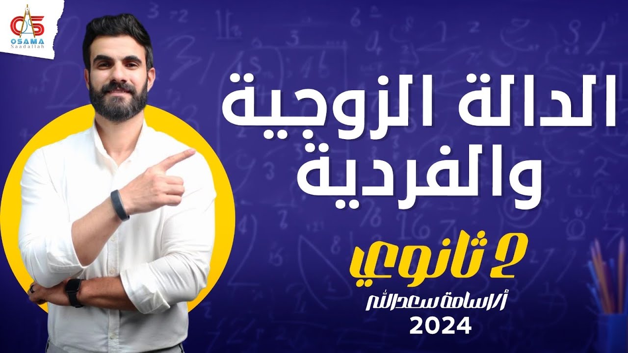 الدالة الزوجيه و الفردية - الصف الثاني الثانوي 2024  - أ / أسامة سعد الله