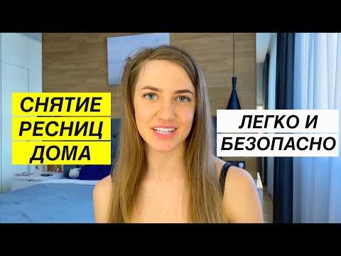 Как СНЯТЬ нарощенные РЕСНИЦЫ ДОМА. Самостоятельно