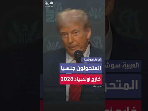 ترمب: منع مشاركة المتحولين جنسياً في أولمبياد 2028