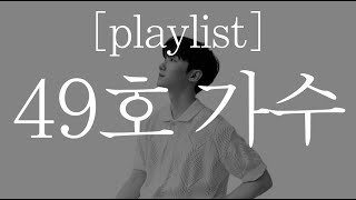 [playlist] 49호 가수 / 오플리 / 싱어게인 소수빈