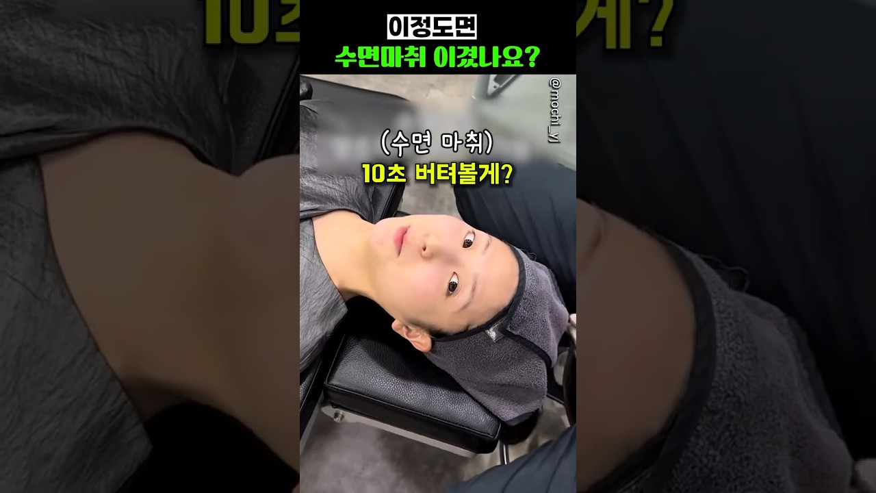 이정도면 수면마취 이겼나요?