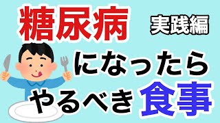『糖尿病になったらやるべき食事(概略編)』糖質はどうする？タンパク質や脂質は？ビタミンとミネラルは？【栄養チャンネル信長】
