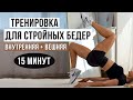 15 МИН СТРОЙНЫЕ БЕДРА / ВНУТРЕННЯЯ И ВНЕШНЯЯ ПОВЕРХНОСТЬ БЕДЕР - с утяжелителями