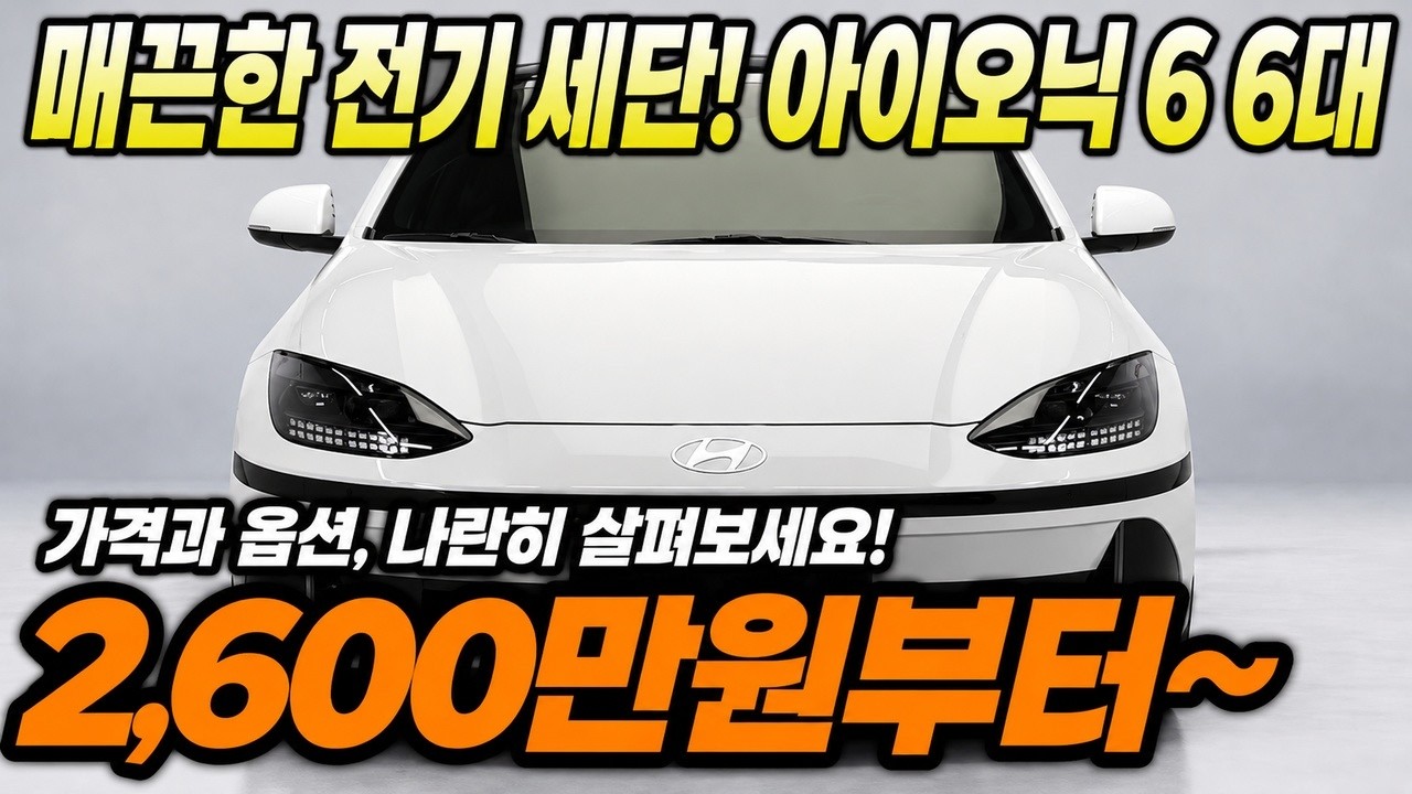 아이오닉 6 중고 살 때 고민 끝! 직진중고차 엄선 6대 | 시세보다 저렴한 실매물 공개