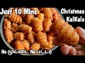 மொறுமொறுப்பான குள்குள்ஸ் | kulkuls recipe for christmas | kalkal recipe in tamil | kulkul in tamil