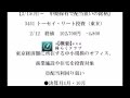 トーセイ・リート投資(3451)　中期保有で　配当狙いの銘柄　2/12 引け後配信