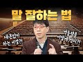 말로 먹고 사는 이동진의 [말 잘하는 비법 공개] Mp3 Song
