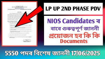 5550 পদৰ Documents Verification Notice | LP UP NIOS Candidates ৰ কি কি লাগিব | DEE @EDUCATOPLUS