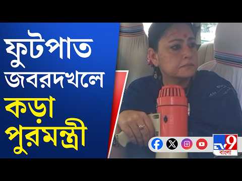 Agnimitra Paul News: ফুটপাত জবরদখল বন্ধে এবার কড়া পদক্ষেপ? | #TV9Cut