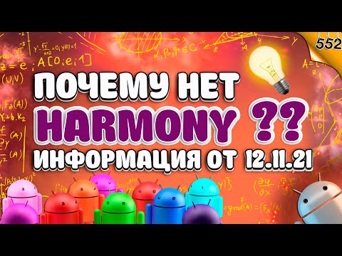 Почему HarmonyOS нет в СНГ? | Информация от 12.11.21