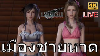 Final Fantasy VII Rebirth ตอนที่ 4 เมืองชายหาด (PS5/4K) | ระดับ Dynamic