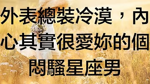 外表總裝冷漠，內心其實很愛妳的個悶騷星座男 - 天天要聞