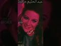 سواح ياعيوني آه يا عيوني عبدالحليم حافظ مع زبيدة ثروت
